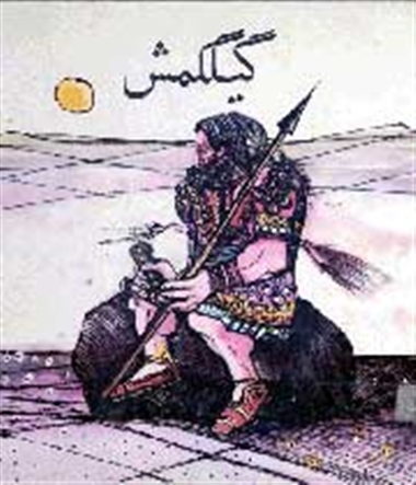 کتاب گیلگمش